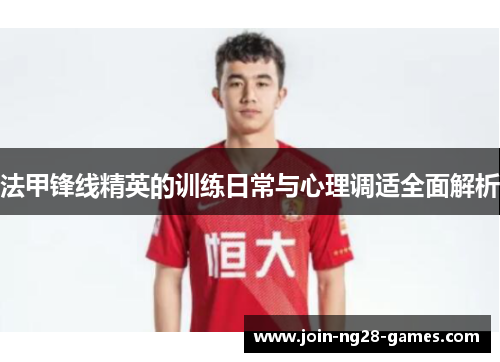法甲锋线精英的训练日常与心理调适全面解析