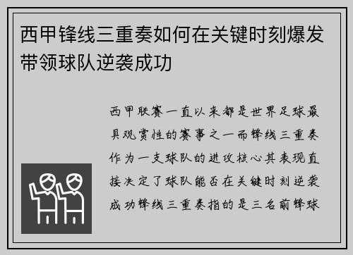 西甲锋线三重奏如何在关键时刻爆发带领球队逆袭成功
