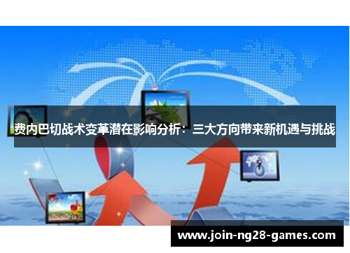 费内巴切战术变革潜在影响分析：三大方向带来新机遇与挑战