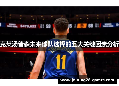 克莱汤普森未来球队选择的五大关键因素分析