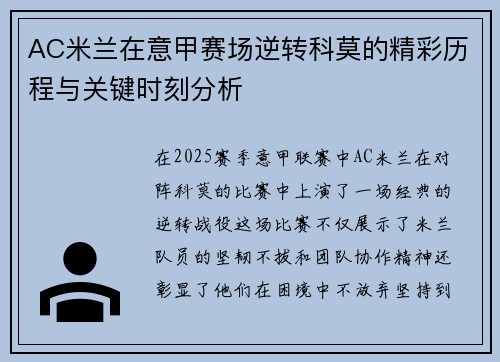 AC米兰在意甲赛场逆转科莫的精彩历程与关键时刻分析