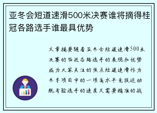 亚冬会短道速滑500米决赛谁将摘得桂冠各路选手谁最具优势