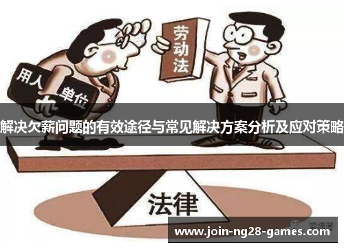 解决欠薪问题的有效途径与常见解决方案分析及应对策略