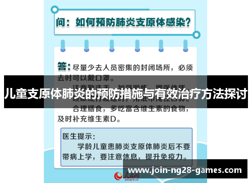 儿童支原体肺炎的预防措施与有效治疗方法探讨