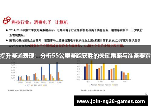 提升赛道表现：分析55公里赛跑获胜的关键策略与准备要素