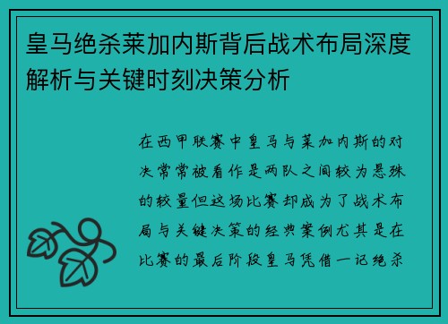皇马绝杀莱加内斯背后战术布局深度解析与关键时刻决策分析