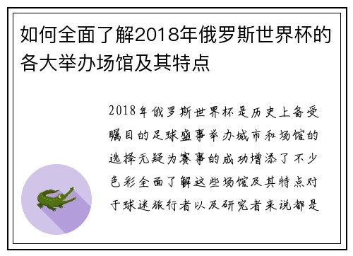 如何全面了解2018年俄罗斯世界杯的各大举办场馆及其特点
