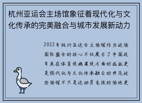 杭州亚运会主场馆象征着现代化与文化传承的完美融合与城市发展新动力