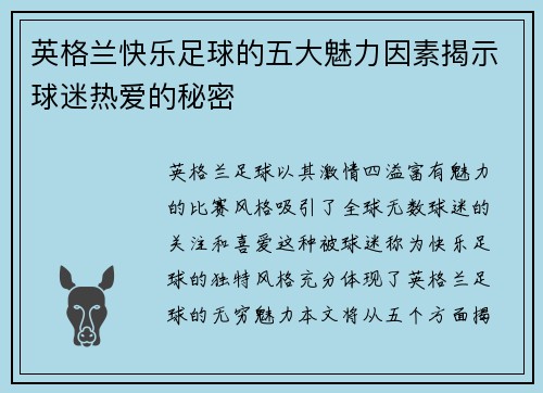 英格兰快乐足球的五大魅力因素揭示球迷热爱的秘密
