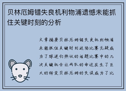 贝林厄姆错失良机利物浦遗憾未能抓住关键时刻的分析
