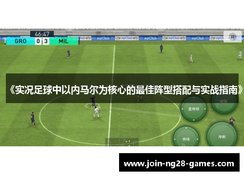 《实况足球中以内马尔为核心的最佳阵型搭配与实战指南》