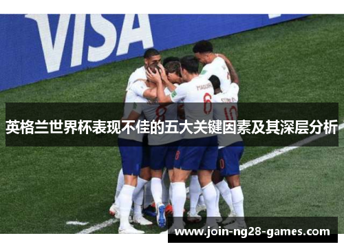 英格兰世界杯表现不佳的五大关键因素及其深层分析