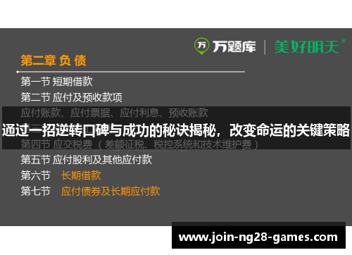 通过一招逆转口碑与成功的秘诀揭秘，改变命运的关键策略