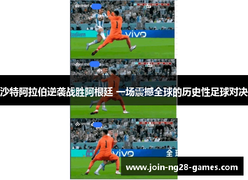 沙特阿拉伯逆袭战胜阿根廷 一场震撼全球的历史性足球对决