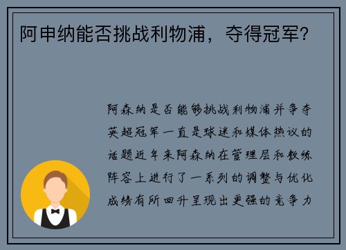 阿申纳能否挑战利物浦，夺得冠军？