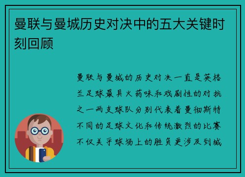 曼联与曼城历史对决中的五大关键时刻回顾