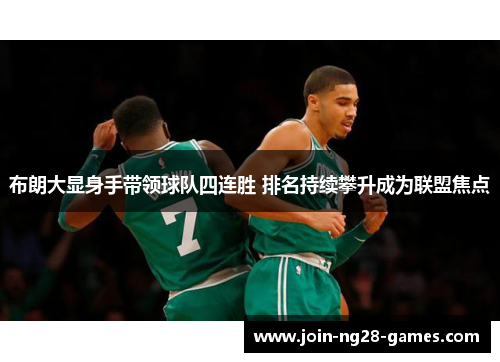 布朗大显身手带领球队四连胜 排名持续攀升成为联盟焦点
