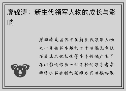 廖锦涛：新生代领军人物的成长与影响