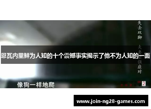 恩瓦内里鲜为人知的十个震撼事实揭示了他不为人知的一面
