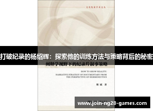 打破纪录的杨绍辉：探索他的训练方法与策略背后的秘密