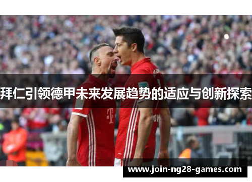 拜仁引领德甲未来发展趋势的适应与创新探索