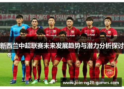 新西兰中超联赛未来发展趋势与潜力分析探讨