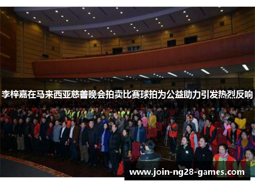 李梓嘉在马来西亚慈善晚会拍卖比赛球拍为公益助力引发热烈反响 李梓嘉在马来西亚慈善晚会拍卖比赛球拍为公益助力引发热烈反响