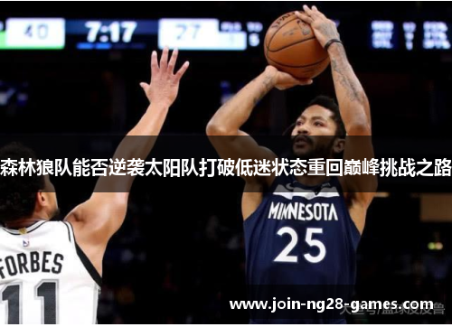 森林狼队能否逆袭太阳队打破低迷状态重回巅峰挑战之路 森林狼队能否逆袭太阳队打破低迷状态重回巅峰挑战之路