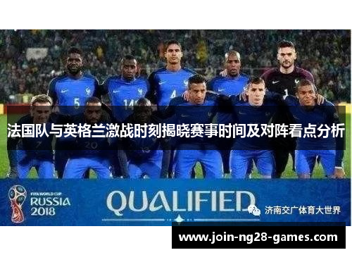 法国队与英格兰激战时刻揭晓赛事时间及对阵看点分析