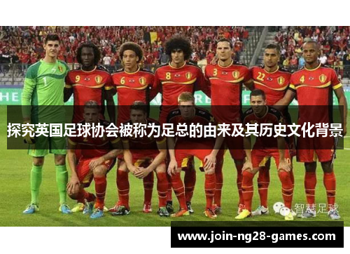 探究英国足球协会被称为足总的由来及其历史文化背景