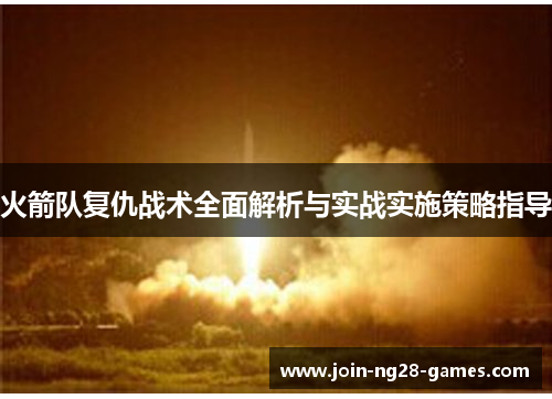火箭队复仇战术全面解析与实战实施策略指导