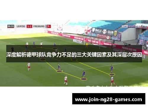 深度解析德甲球队竞争力不足的三大关键因素及其深层次原因