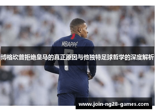 博格坎普拒绝皇马的真正原因与他独特足球哲学的深度解析 博格坎普拒绝皇马的真正原因与他独特足球哲学的深度解析