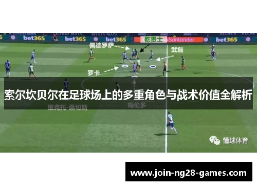 索尔坎贝尔在足球场上的多重角色与战术价值全解析