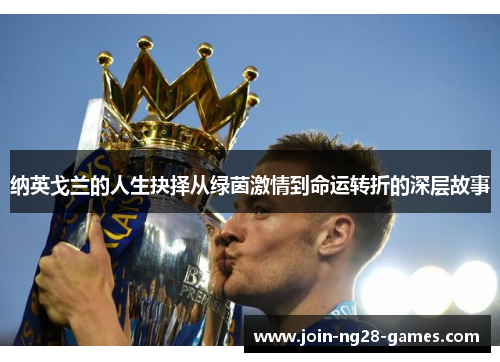 纳英戈兰的人生抉择从绿茵激情到命运转折的深层故事