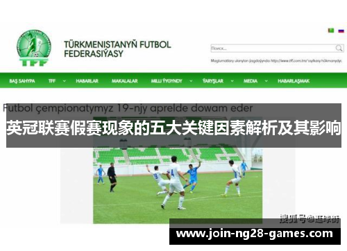 英冠联赛假赛现象的五大关键因素解析及其影响