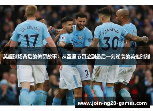 英超球场背后的传奇故事：从圣诞节奇迹到最后一刻逆袭的英雄时刻