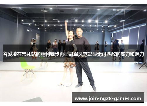 谷爱凌在崇礼站的胜利舞步再显冠军风范彰显无可匹敌的实力和魅力 谷爱凌在崇礼站的胜利舞步再显冠军风范彰显无可匹敌的实力和魅力