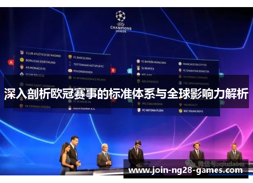 深入剖析欧冠赛事的标准体系与全球影响力解析 深入剖析欧冠赛事的标准体系与全球影响力解析