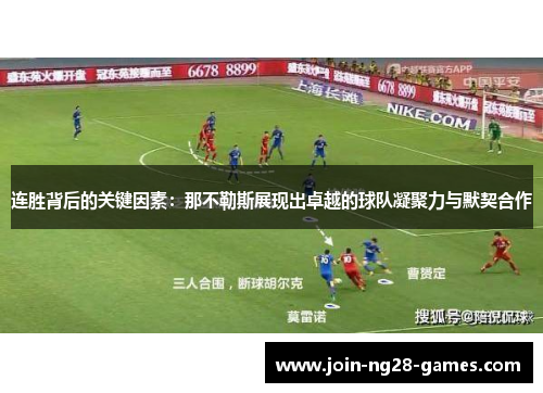 连胜背后的关键因素：那不勒斯展现出卓越的球队凝聚力与默契合作