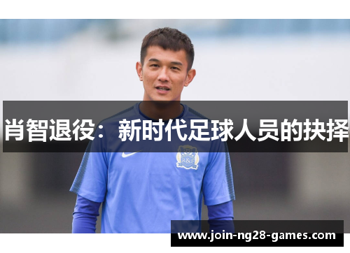 肖智退役：新时代足球人员的抉择