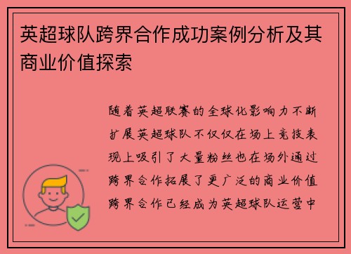 英超球队跨界合作成功案例分析及其商业价值探索