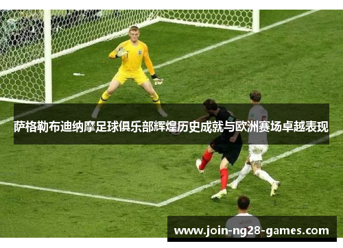 萨格勒布迪纳摩足球俱乐部辉煌历史成就与欧洲赛场卓越表现