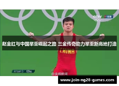 赵金红与中国举重崛起之路 三金传奇助力举重新高地打造