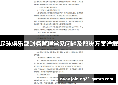 足球俱乐部财务管理常见问题及解决方案详解 足球俱乐部财务管理常见问题及解决方案详解