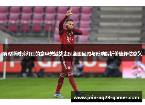 努涅斯对阵拜仁的意甲关键战表现全面回顾与影响解析价值评估意义