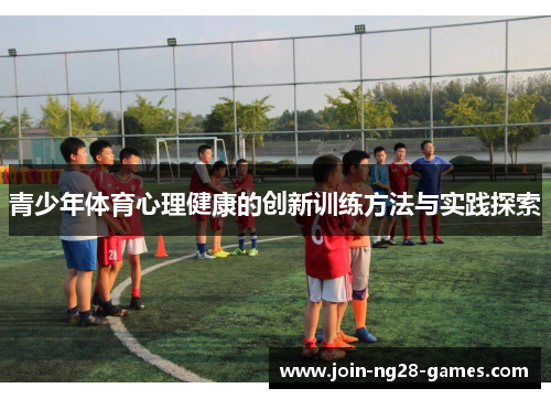 青少年体育心理健康的创新训练方法与实践探索