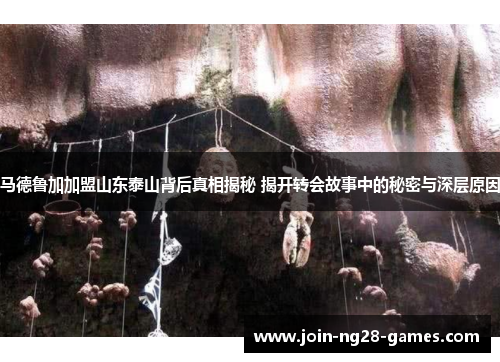 马德鲁加加盟山东泰山背后真相揭秘 揭开转会故事中的秘密与深层原因 马德鲁加加盟山东泰山背后真相揭秘 揭开转会故事中的秘密与深层原因