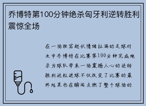 乔博特第100分钟绝杀匈牙利逆转胜利震惊全场