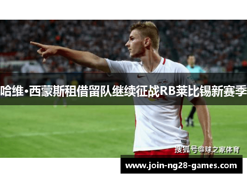 哈维·西蒙斯租借留队继续征战RB莱比锡新赛季